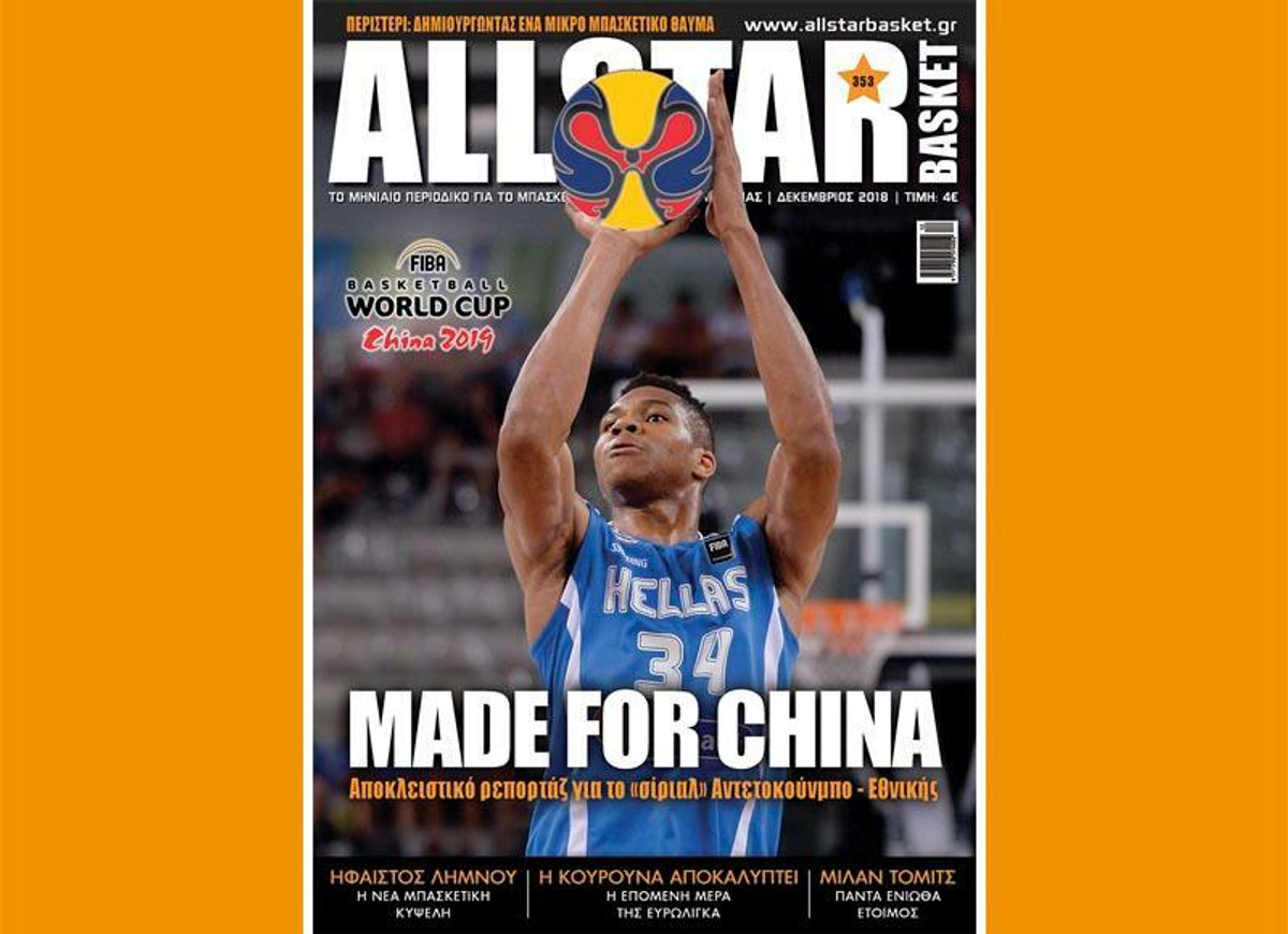 Κυκλοφορεί το τεύχος Δεκεμβρίου του AllStar Basket !