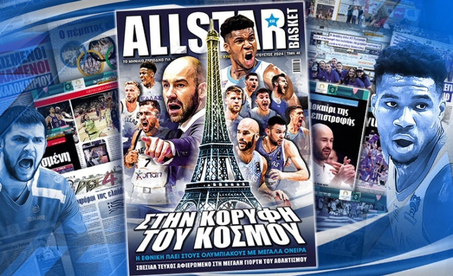 Κυκλοφορεί το νέο τεύχος του AllStar Basket!