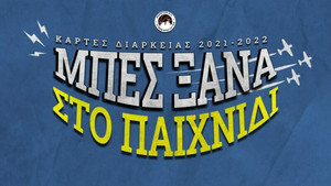 Κυκλοφόρησαν τα εισιτήρια διαρκείας του Περιστερίου: &quot;Μπες ξανά στο παιχνίδι!&quot;