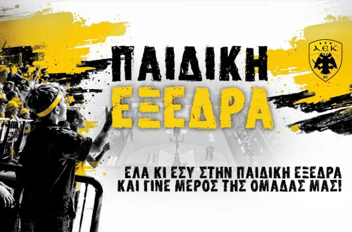 ΑΕΚ: Παιδική Εξέδρα στο φιλικό με τη Φενέρμπαχτσε