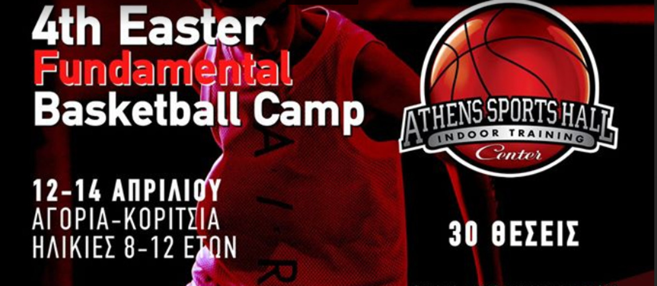 To Athens Sports Hall ανακοινώνει το 4th Easter Fundamental Basketball Camp (pic)