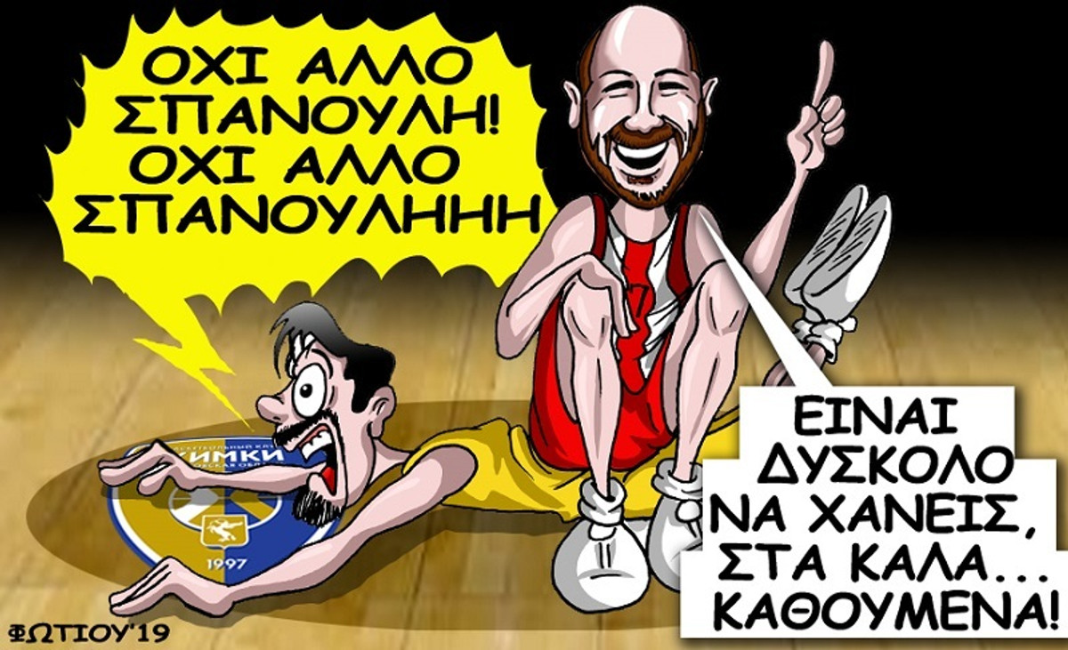 Το σκίτσο της ημέρας