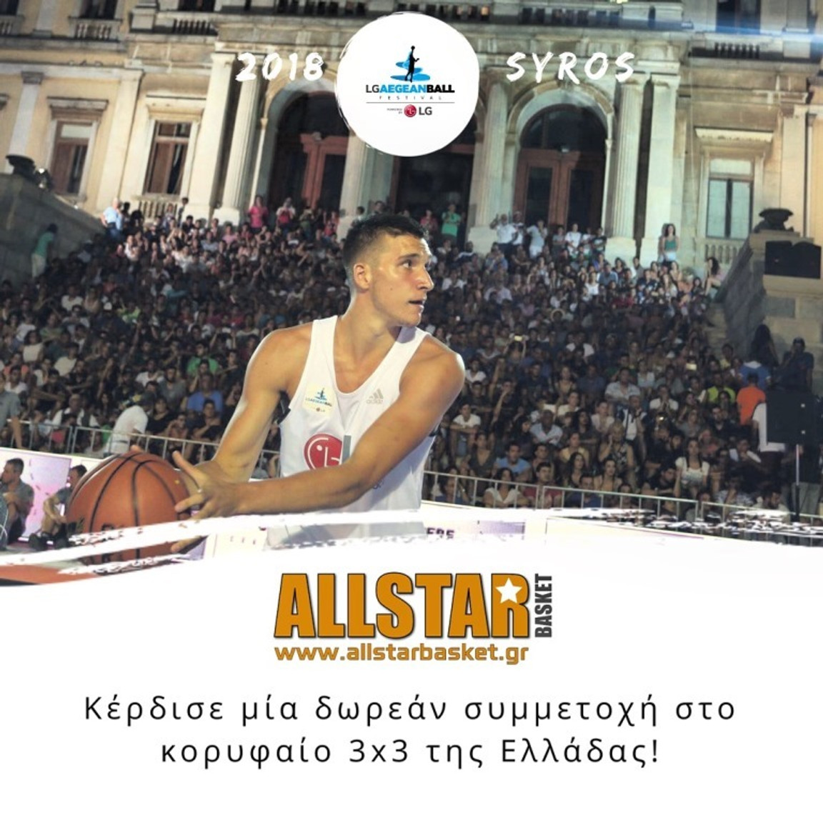 Παίξε στο LG AegeanBall Festival με την ομάδα σου μέσω του AllStar Basket!