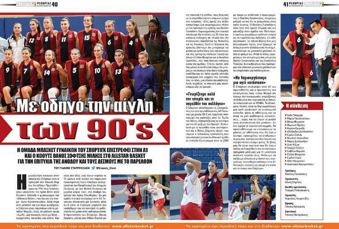 H μεγάλη επιστροφή των γυναικών του Σπόρτιγκ