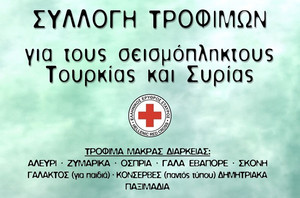 Περιστέρι: Συλλογή τροφίμων για τους σεισμόπληκτους