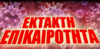 Έκτακτη επικαιρότητα