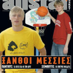 AllStar Basket, Τεύχος 2, 18 Νοεμβρίου 2005