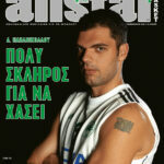 AllStar Basket, Τεύχος 3, 25 Νοεμβρίου 2005