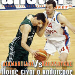AllStar Basket, Τεύχος 75, 23 Μαΐου 2007