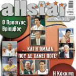 AllStar Basket, Τεύχος 80, 27 Ιουνίου 2007