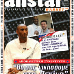 AllStar Basket, Τεύχος 116, 16 Απριλίου 2008
