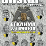 AllStar Basket, Τεύχος 190, 11 Νοεμβρίου 2009