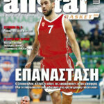 AllStar Basket, Τεύχος 224, 14 Ιουλίου 2010