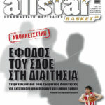 AllStar Basket, Τεύχος 241, 1 Δεκεμβρίου 2010