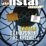 AllStar Basket, Τεύχος 245, 5 Ιανουαρίου 2011