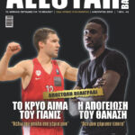 AllStar Basket, Τεύχος 343, Ιανουάριος 2018