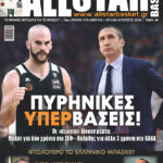 AllStar Basket, Τεύχος 349, Ιούλιος-Αύγουστος 2018