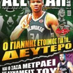 AllStar Basket 405 Νοέμβριος 2023, 2o ΕΞΩΦΥΛΛΟ