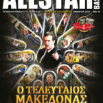 AllStar Basket 405 Νοέμβριος 2023, 1o ΕΞΩΦΥΛΛΟ