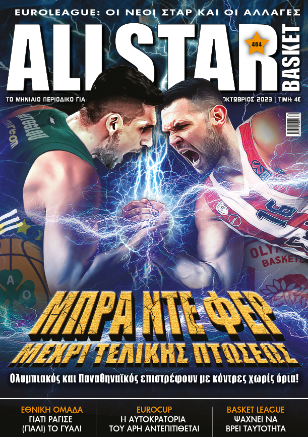 AllStar Basket Τεύχος 404 Οκτώβριος 2023