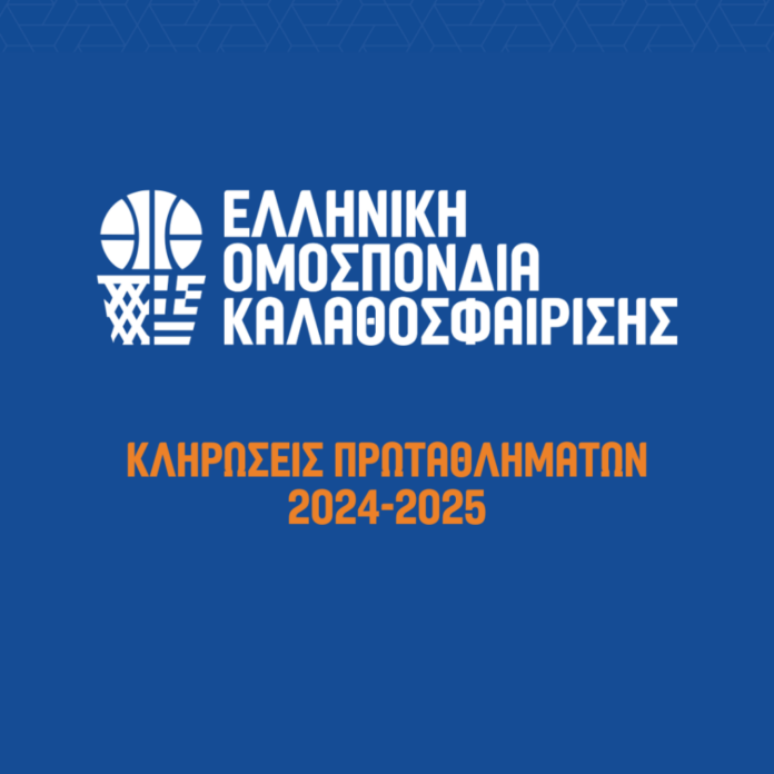 Η κλήρωση των Εθνικών Πρωταθλημάτων και του Κυπέλλου Ελλάδας